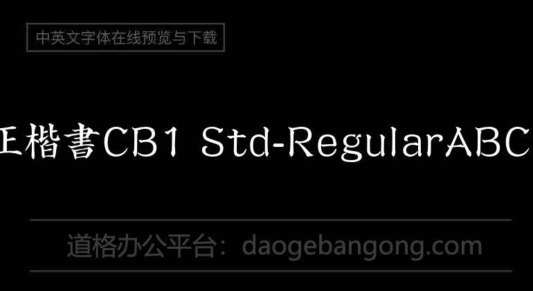 A-OTF 正楷書CB1 Std-Regular