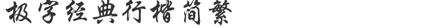Jizi Classic Xingkai Simplified Traditional