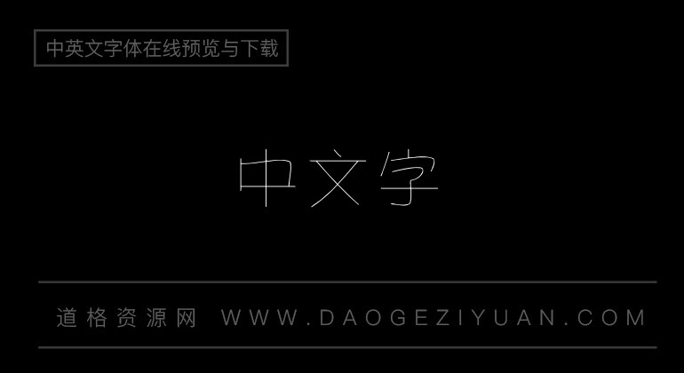 金梅美工钢笔细字