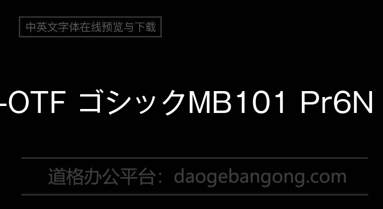 A-OTF ゴシックMB101 Pr6N R