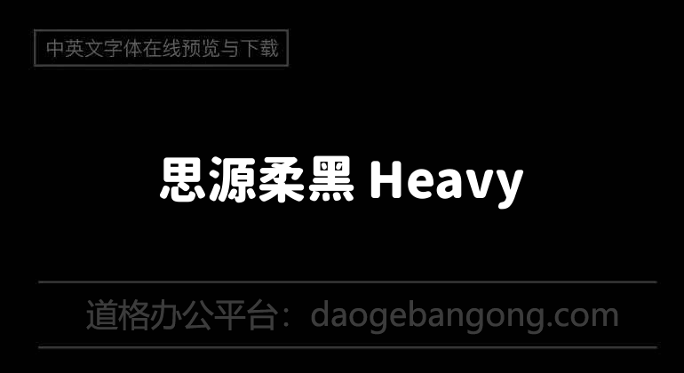 思源柔黑 Heavy