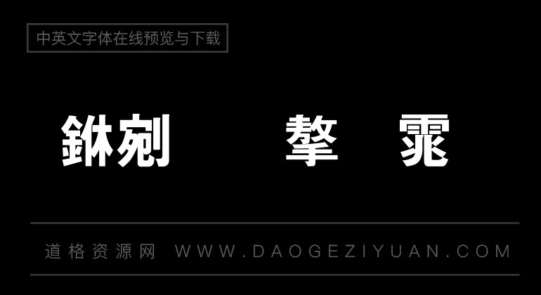 书法家特黑体