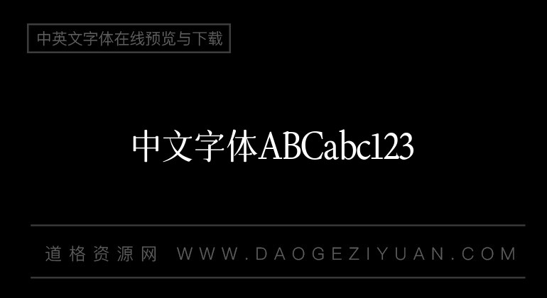 字体圈欣意吉祥宋