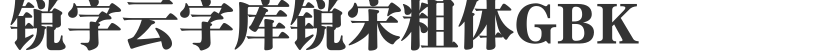 銳字云字庫銳宋粗體GBK