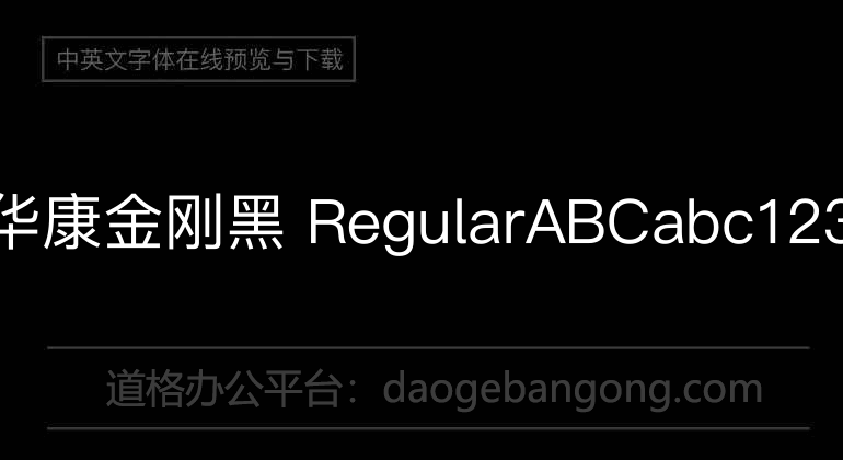 华康金刚黑 Regular