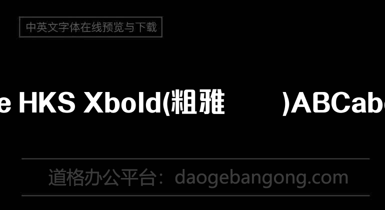 MElle HKS Xbold(粗雅丽体)