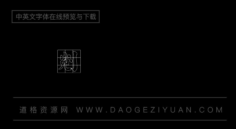 金梅毛正楷九宫字