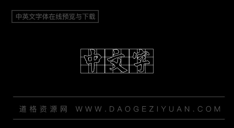 金梅楷书九宫空心