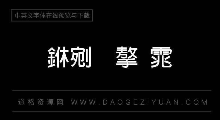 文鼎新粗黑