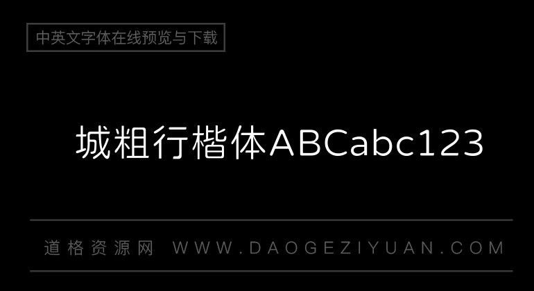 长城粗行楷体