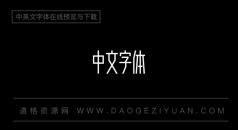 造字工房高雅体