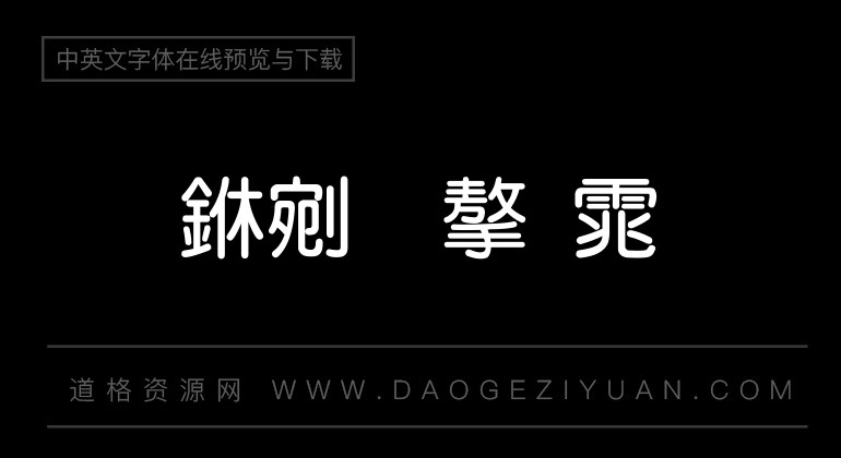 超研泽粗圆