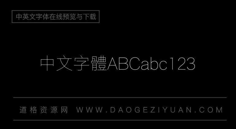 汉仪旗黑 25 繁
