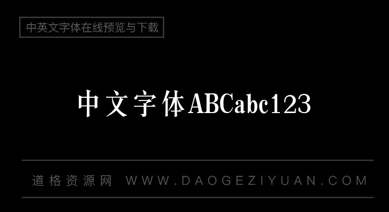 汉仪长宋简