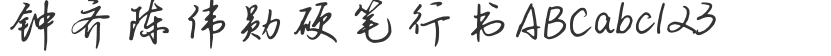 Zhong Qi, Chen Weixun, cursive script with hard pen