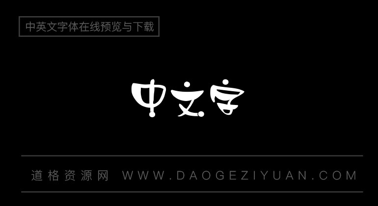 金梅浪漫豆豆字体
