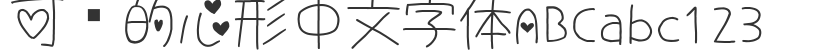 可愛的心形中文字體