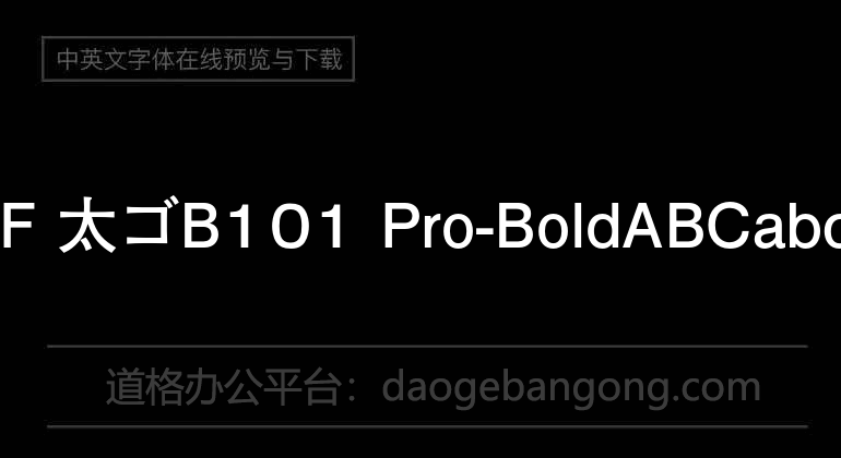 G-OTF 太ゴB101 Pro-Bold