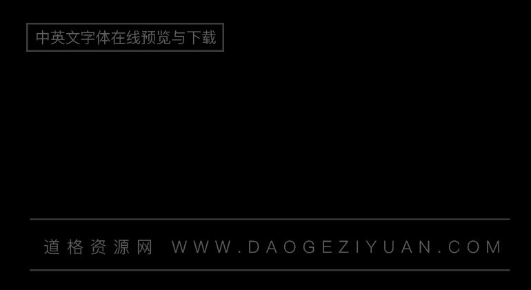 长城行书体