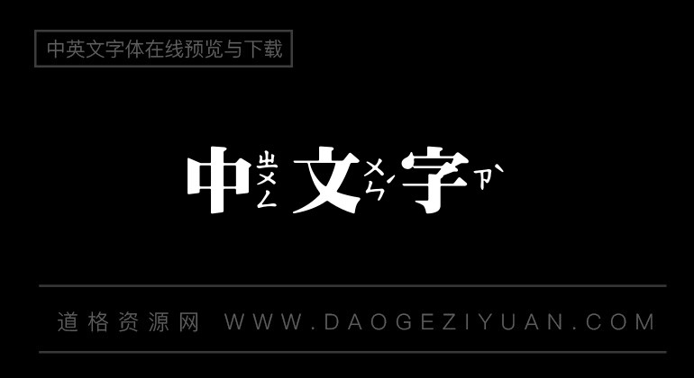 王漢宗超明體破音三