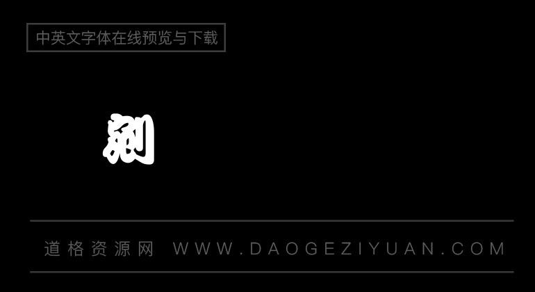 书法家勘亭流