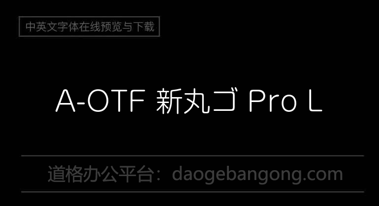 A-OTF 新丸ゴ Pro L