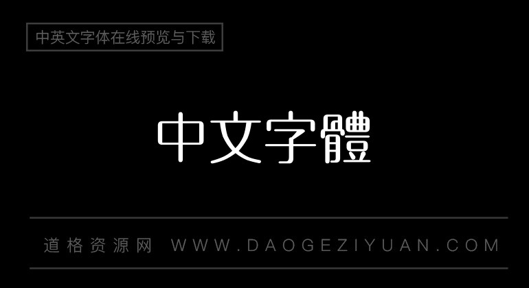 方圆新圆体