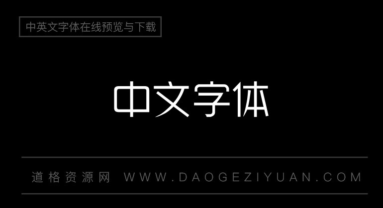 逐浪雅宋体