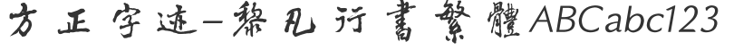 Founder handwriting-Li Fan running script traditional