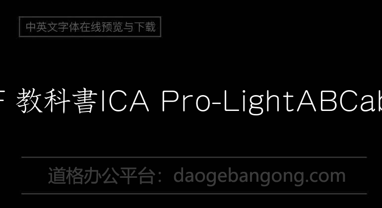 A-OTF 教科書ICA Pro-Light