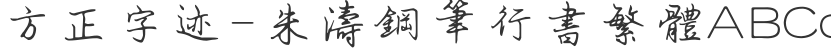 Founder handwriting-Zhu Tao fountain pen running script traditional