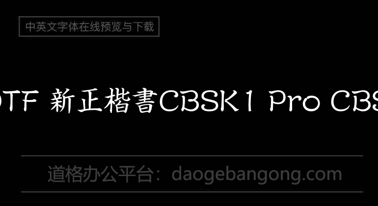 A-OTF 新正楷書CBSK1 Pro CBSK1