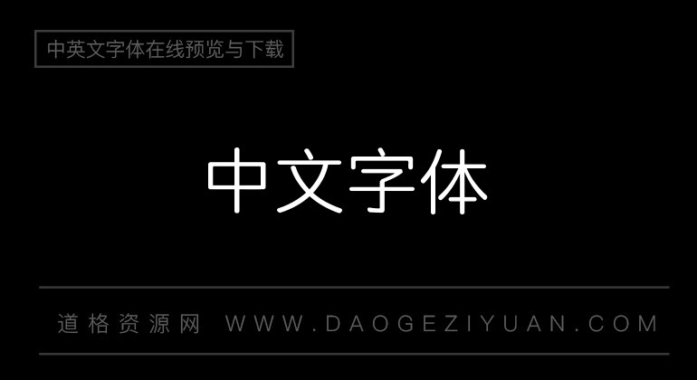 字体管家细圆体