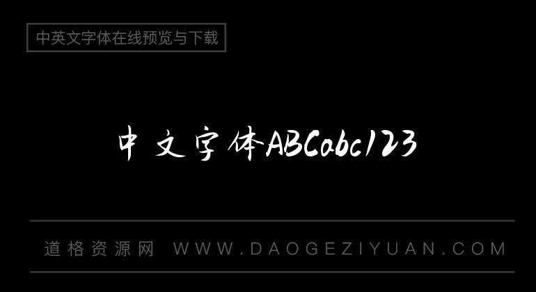 千图笔锋手写体