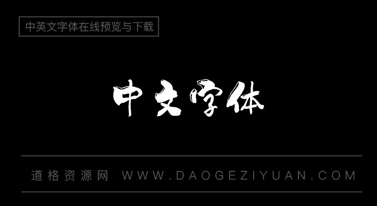 潮字社虎头啸简