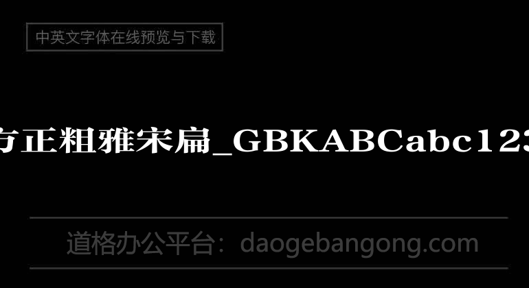 方正粗雅宋扁_GBK