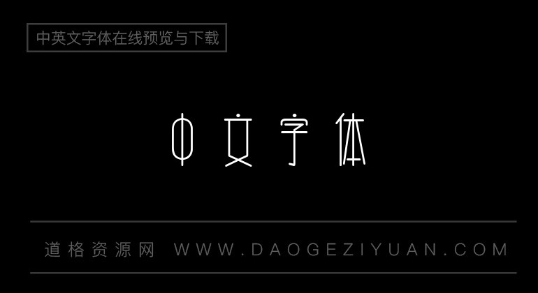 腾祥相思体简
