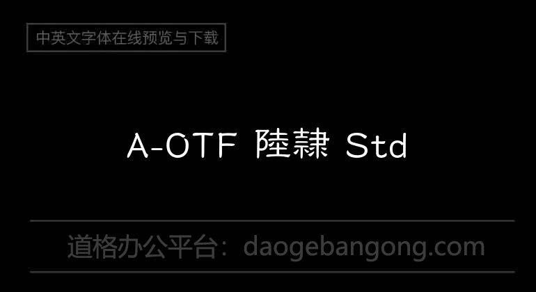 A-OTF 陸隷 Std
