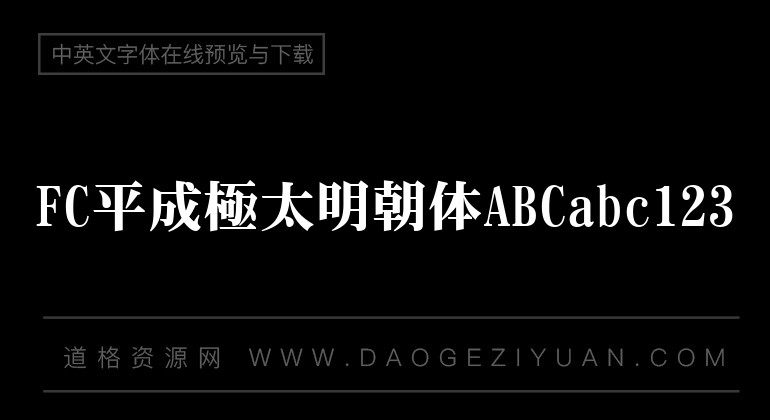 FC平成極太明朝体