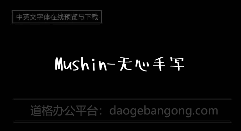 Mushin-无心手写