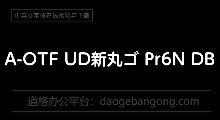 A-OTF UD新丸ゴ Pr6N DB