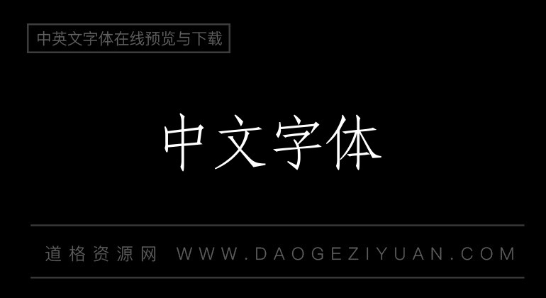 青鸟华光简仿宋一