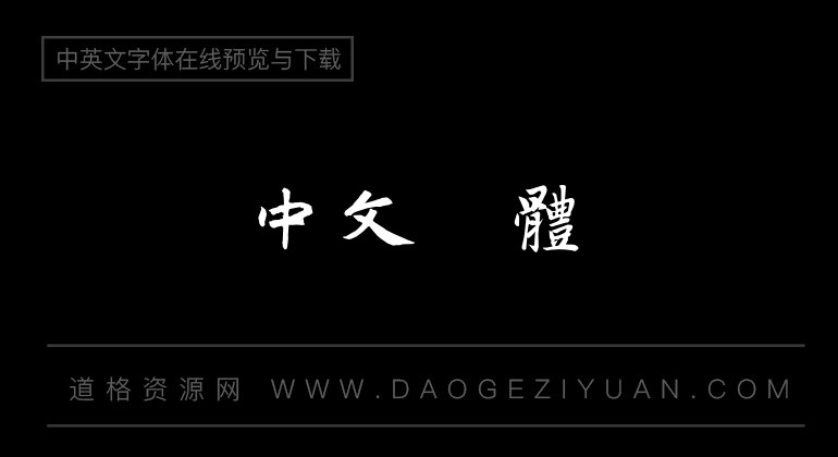迷你繁赵楷