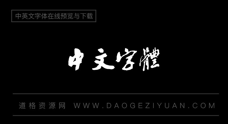 沙孟海书法