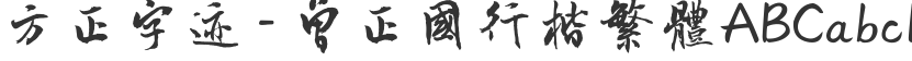 Founder's handwriting - Zeng Zheng Guoxing Kai Traditional