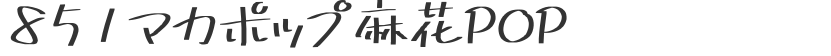 851マカポップ麻花POP