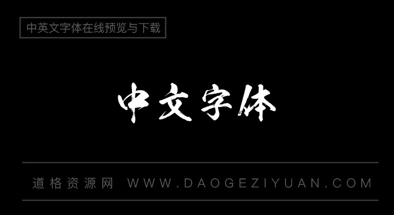 经典毛笔字体