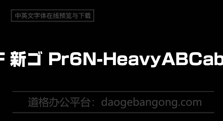 A-OTF 新ゴ Pr6N-Heavy