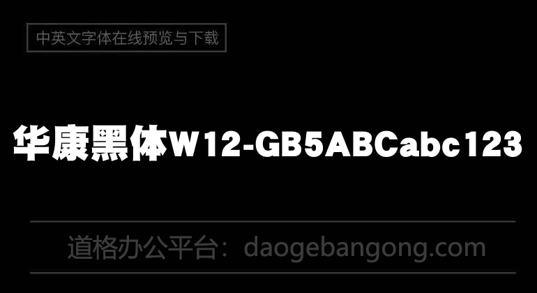 华康黑体W12-GB5