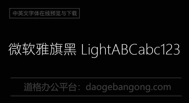 微软雅旗黑 Light